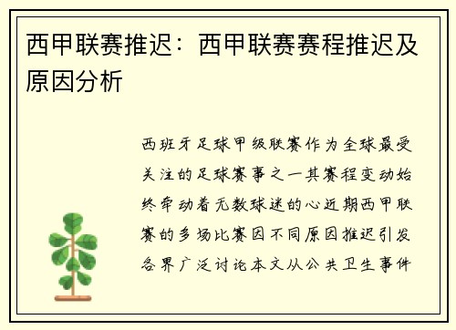 西甲联赛推迟：西甲联赛赛程推迟及原因分析